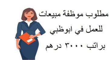 وظائف مبيعات للنساء (المواطنات والجنسيات الخليجية) براتب 3000 درهم في ابوظبي