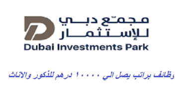 وظائف في مجمع دبي للاستثمار براتب 6000 – 10000 درهم للذكور والاناث