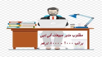 مطلوب مدير مبيعات من الجنسين براتب 6000 – 8000 درهم في دبي