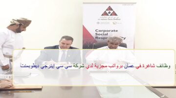 اعلان وظائف من شركة سي سي إينرجي ديفلوبمنت في سلطنة عمان في عدة مجالات