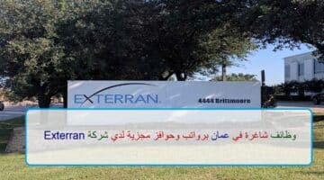 اعلان وظائف من شركة Exterran في سلطنة عمان في عدة مجالات