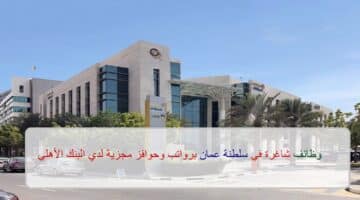 اعلان وظائف من البنك الأهلي في سلطنة عمان في عدة مجالات