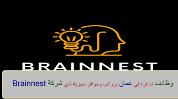 اعلان وظائف من شركة Brainnest في سلطنة عمان في عدة مجالات