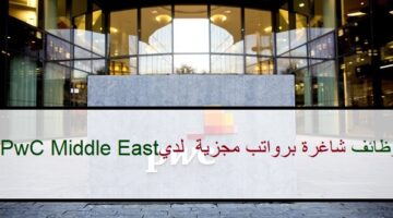 اعلان وظائف من بي دبليو سي الشرق الأوسط في سلطنة عمان في عدة مجالات