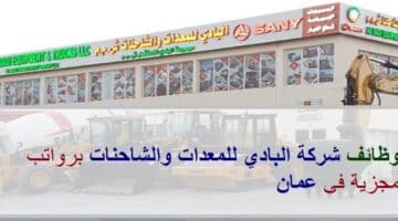 شركة البادي تعلن عن وظائف شاغرة في سلطنة عمان