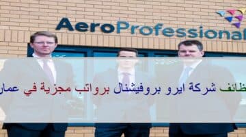 اعلان وظائف من شركة ايرو بروفيشنال في سلطنة عمان في عدة مجالات