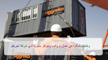 اعلان وظائف من شركة أجريكو في سلطنة عمان في عدة مجالات