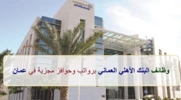 إعلان وظائف من البنك الأهلي العماني في سلطنة عمان