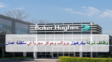 إعلان وظائف من شركة بيكر هيوز في سلطنة عمان