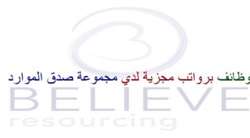 اعلان وظائف من مجموعة صدق الموارد في سلطنة عمان في عدة مجالات