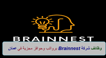 شركة Brainnest تعلن عن وظائف في سلطنة عمان