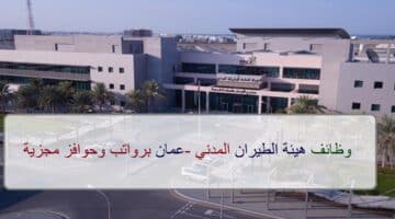 اعلان وظائف من هيئة الطيران المدني في سلطنة عمان في عدة مجالات