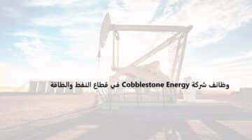 وظائف شركة Cobblestone Energy قطر في قطاع النفط والطاقة “قدم الآن”