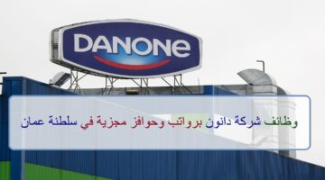 اعلان وظائف من شركة دانون في سلطنة عمان في عدة مجالات