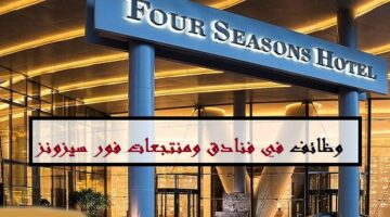 فنادق ومنتجعات فور سيزونز تعلن وظائف (للذكور والاناث) في دبي وابوظبي