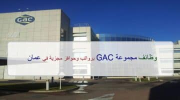 اعلان وظائف من مجموعة GAC في سلطنة عمان في عدة مجالات
