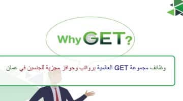 اعلان وظائف من مجموعة GET العالمية في سلطنة عمان في عدة مجالات