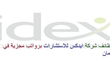 إعلان وظائف من شركة ايدكس للاستشارات في سلطنة عمان
