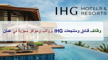 اعلان وظائف من فنادق ومنتجعات IHG في سلطنة عمان في عدة مجالات
