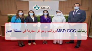 اعلان وظائف من MSD GCC في سلطنة عمان في عدة مجالات