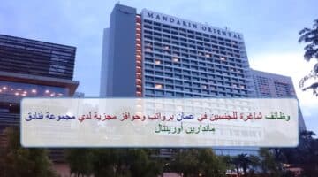 اعلان وظائف من مجموعة فنادق ماندارين أورينتال في سلطنة عمان في عدة مجالات
