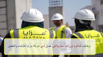 اعلان وظائف من شركة مزايا العالمية للانشاء والتعمير في سلطنة عمان في عدة مجالات