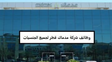 شركة مدماك “Midmac” قطر تعلن عن شواغر وظيفية خالية بمرتبات تنافسية لجميع الجنسيات