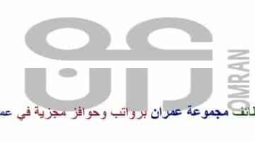 اعلان وظائف من مجموعة عُمران في سلطنة عمان في عدة مجالات
