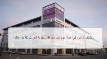 اعلان وظائف من شركة بتروفاك في سلطنة عمان في عدة مجالات