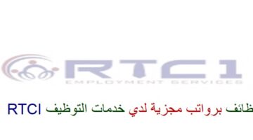 اعلان وظائف من شركة خدمات التوظيف RTCI في سلطنة عمان في عدة مجالات
