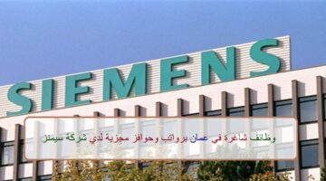 اعلان وظائف من شركة سيمنز في سلطنة عمان في عدة مجالات