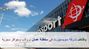 شركة سويسبورت تعلن عن وظائف شاغرة في سلطنة عمان لجميع الجنسيات