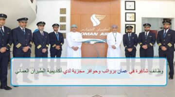 اعلان وظائف من أكاديمية الطيران العمانية في سلطنة عمان في عدة مجالات