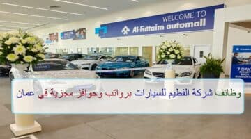 اعلان وظائف من شركة الفطيم للسيارات في سلطنة عمان في عدة مجالات