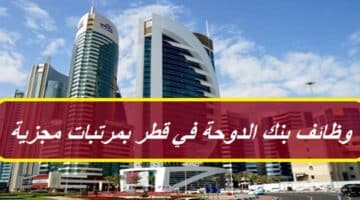وظائف جديدة في القطاع المصرفي لدي بنك الدوحة في قطر بمرتبات عالية – رابط التقديم من هنا