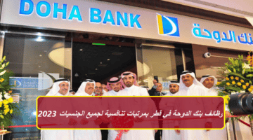 قدم الآن .. بنك الدوحة – DOHA BANK – يعلن عن وظائف خالية في قطر بمرتبات عالية لجميع الجنسيات