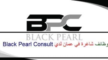 اعلان وظائف من شركة استشارة اللؤلؤة السوداء في سلطنة عمان في عدة مجالات