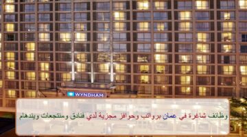 اعلان وظائف من فنادق ومنتجعات ويندهام في سلطنة عمان في عدة مجالات