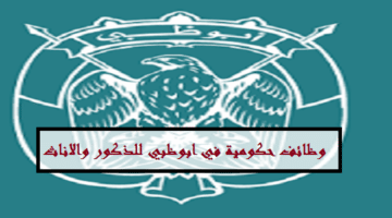 وظائف الامارات اليوم | توظيف حكومي في ابوظبي للذكور والاناث