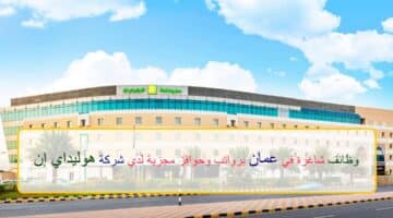 اعلان وظائف من شركة هوليداي إن في سلطنة عمان في عدة مجالات