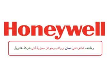 اعلان وظائف من شركة هانيويل في سلطنة عمان في عدة مجالات