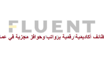 إعلان وظائف من أكاديمية رقمية في سلطنة عمان