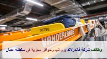 شركة فاندرلاند تعلن عن وظائف في سلطنة عمان