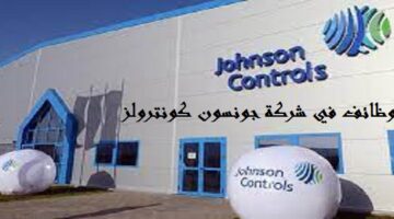 مطلوب مهندس دعم المبيعات للعمل في شركة جونسون كونترولز بابوظبي