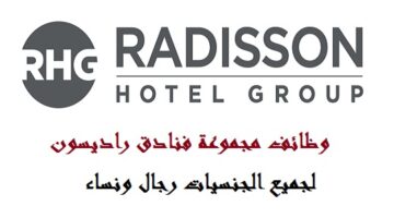 وظائف مجموعة فنادق راديسون في الامارات لجميع الجنسيات
