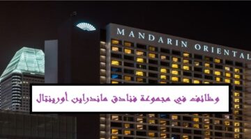 مجموعة فنادق ماندارين أورينتال تعلن عن فرص توظيف في ايوظبي لجميع الجنسيات