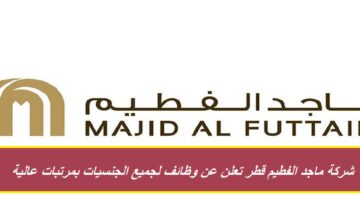 شركة ماجد الفطيم قطر تعلن عن وظائف لجميع الجنسيات بمرتبات عالية