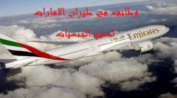 شركة طيران الامارات تعلن وظائف شاغرة في دبي لكافة الجنسيات