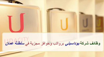 شركة يوداسيتي تعلن عن وظائف في سلطنة عمان لجميع الجنسيات