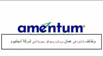 اعلان وظائف من شركة أمينتيوم في سلطنة عمان في عدة مجالات